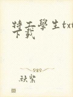 特工学生txt下载