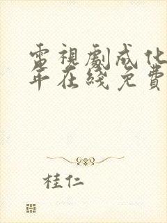 电视剧成化十四年在线免费观看