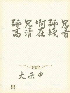 师兄啊师兄动漫高清在线看