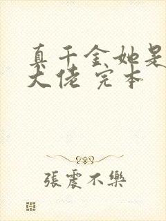 真千金她是全能大佬 完本