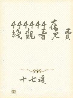 444444在线观看免费高清电视剧