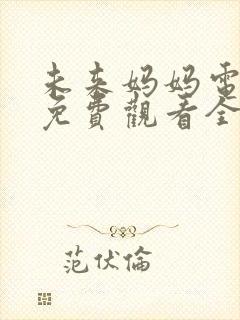 未来妈妈电视剧免费观看全集高清封面