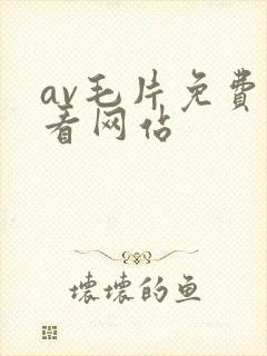 av毛片免费观看网站