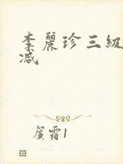 李丽珍三级无删减封面