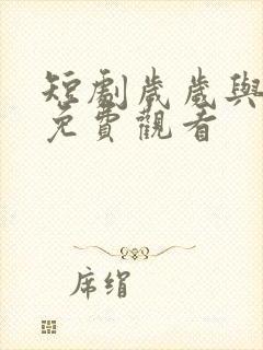 短剧岁岁与卿欢免费观看