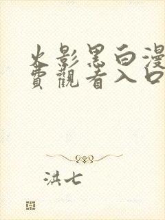 火影黑白漫画免费观看入口封面