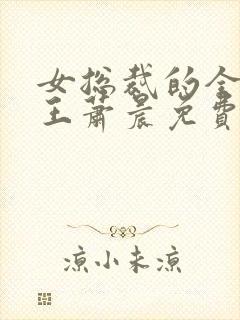 女总裁的全能兵王萧晨免费阅封面