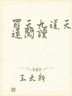 罗天九道天书快速阅读