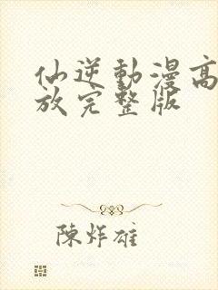 仙逆动漫高清播放完整版