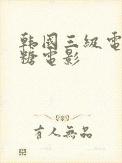 韩国三级电影寡糖电影