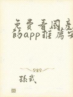 免费看国产动漫的app推荐安卓