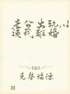 老公出轨,小三逼我离婚封面