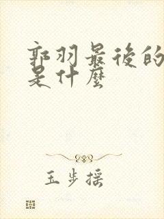 郭羽最后的结局是什么