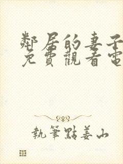 邻居的妻子全剧免费观看电视剧