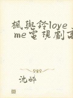 枫与铃love me电视剧高清