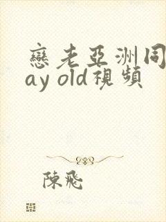 恋老亚洲同性gay old视频