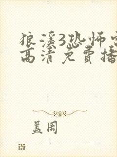 狼溪3恐怖电影高清免费播放