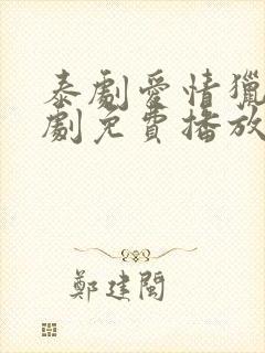 泰剧爱情猎杀泰剧免费播放