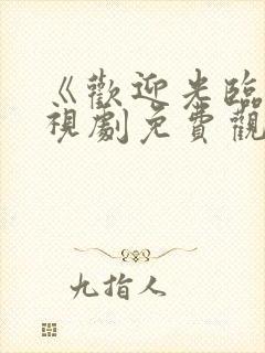 《欢迎光临》电视剧免费观看