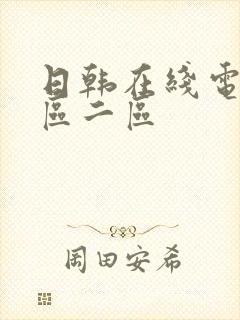 日韩在线电影一区二区