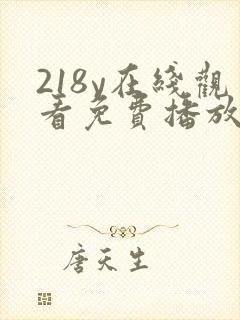 218y在线观看免费播放电视剧大全封面