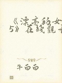 《漂亮的女邻居5》在线观看