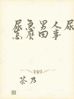 尿急男人尿频是怎么回事