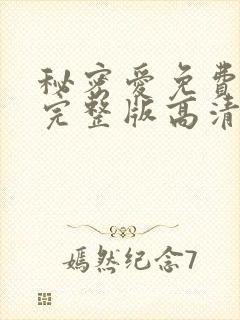 秘密爱免费观看完整版高清