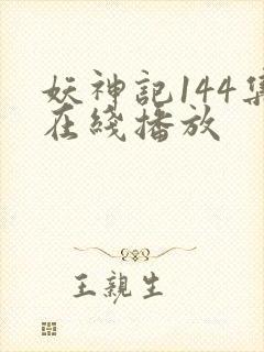 妖神记144集在线播放