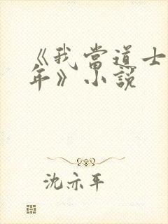 《我当道士那些年》小说封面