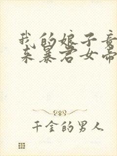 我的娘子竟是未来暴君女帝