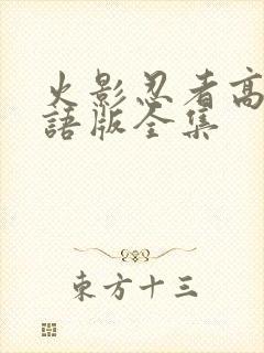 火影忍者高清国语版全集封面