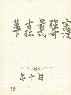 万古最强宗漫画下拉式奇漫屋