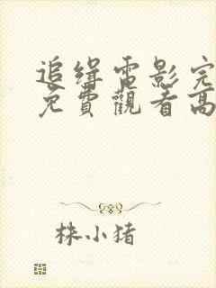 追缉电影完整版免费观看高清封面