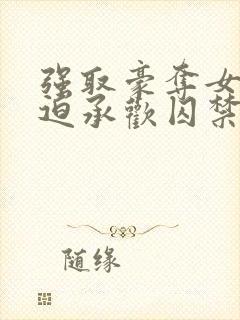 强取豪夺女主被迫承欢囚禁的小说古