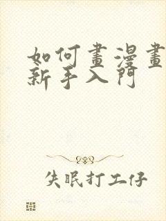 如何画漫画人物新手入门封面