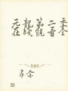 元龙第二季动漫在线观看全集免费播放