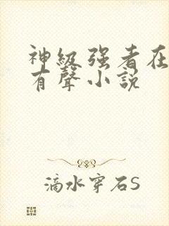 神级强者在都市有声小说