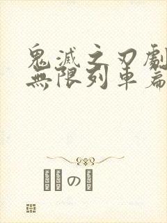 鬼灭之刃剧场版无限列车篇资源