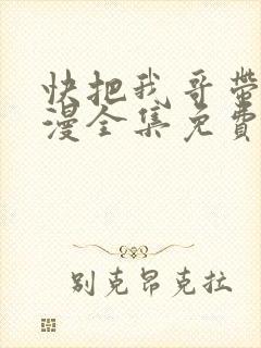 快把我哥带走动漫全集免费观看中文