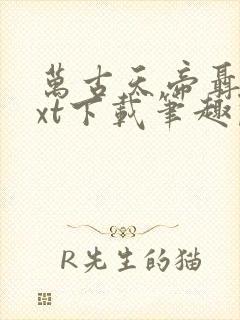 万古天帝聂天txt下载笔趣阁封面