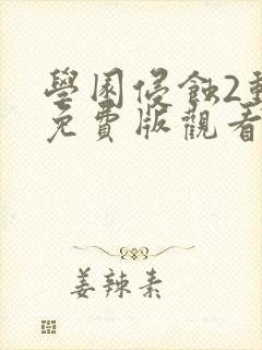 学园侵蚀2动漫免费版观看高清在线