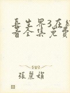 长生界3在线观看全集免费高清