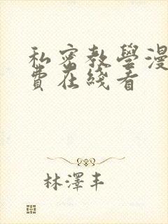 私密教学漫画免费在线看