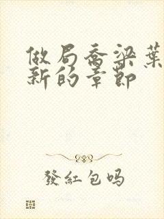 做局乔梁叶心仪新的章节封面