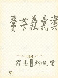 恶女为帝漫画免费下拉式六漫画奇漫屋封面