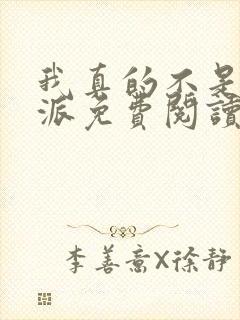 我真的不是大反派免费阅读