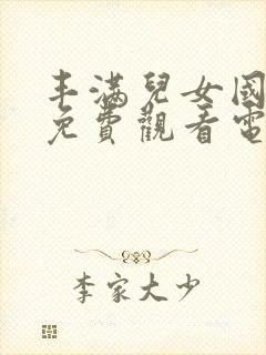 丰满儿女国语版免费观看电视剧全部