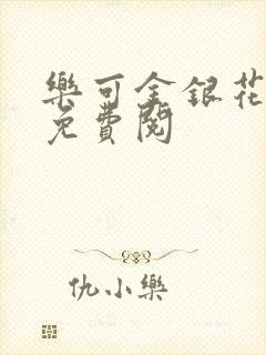 乐可金银花全文免费阅