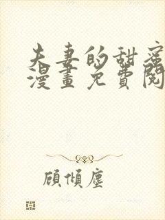 夫妻的甜蜜物语漫画免费阅读